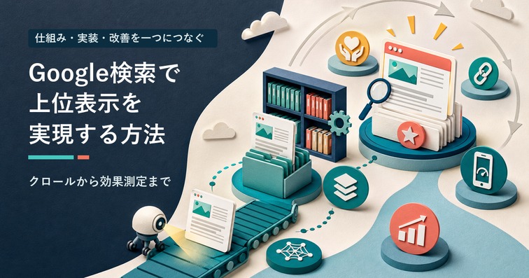 Google検索で上位表示させる方法とは？仕組み・実装チェックリスト・改善手順を解説【2026年版】