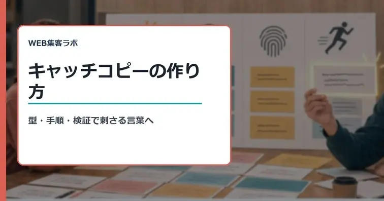 キャッチコピーの作り方｜10のコツと業種別の例文【2026】