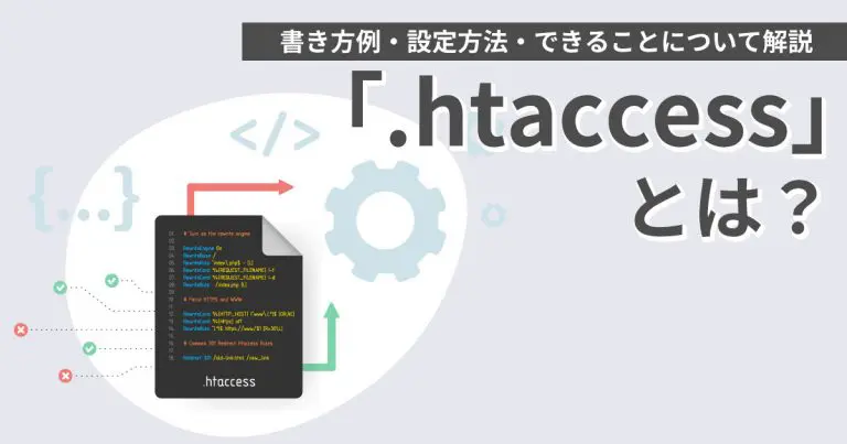 .htaccessとは?書き方例や設定方法、できることについて解説