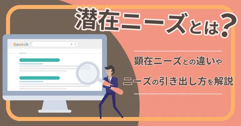 潜在ニーズとは？顕在ニーズとの違いやニーズの引き出し方を解説