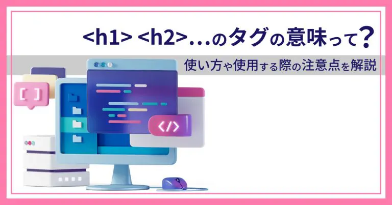 「h1」「h2」のタグの意味って?使い方や使用する際の注意点を解説