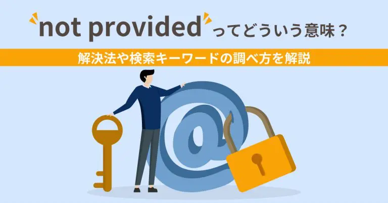 not providedってどういう意味？解決法や検索キーワードの調べ方を解説