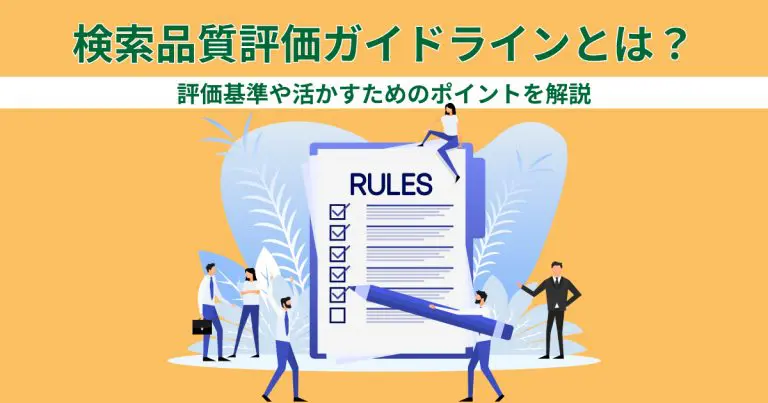 検索品質評価ガイドラインとは？評価基準や活かすためのポイントを解説