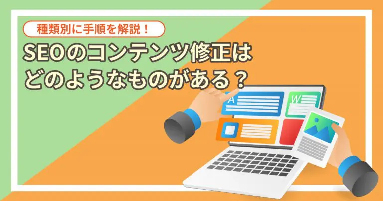 SEOのコンテンツ修正はどのようなものがある？種類別に手順を解説