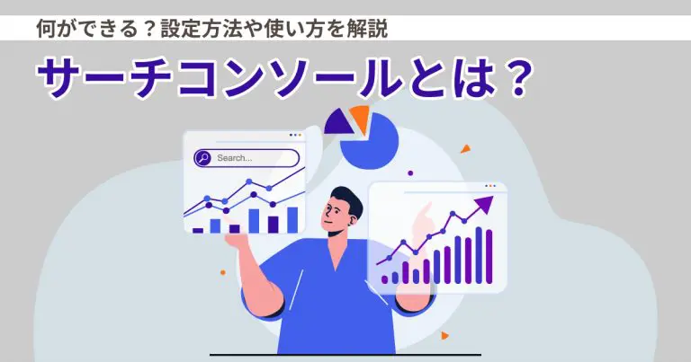 【画像付き】Googleサーチコンソールの使い方・できることを紹介