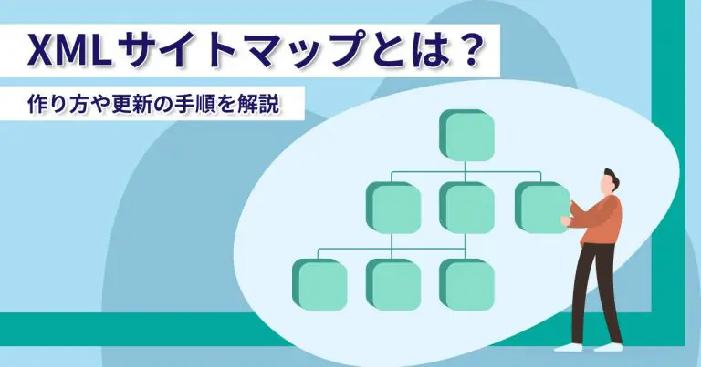 XMLサイトマップとは？作り方や更新の手順を解説
