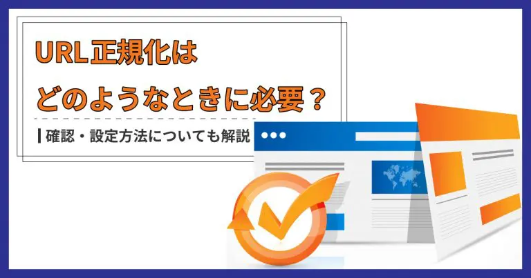 URL正規化はどのようなときに必要？確認・設定方法についても解説