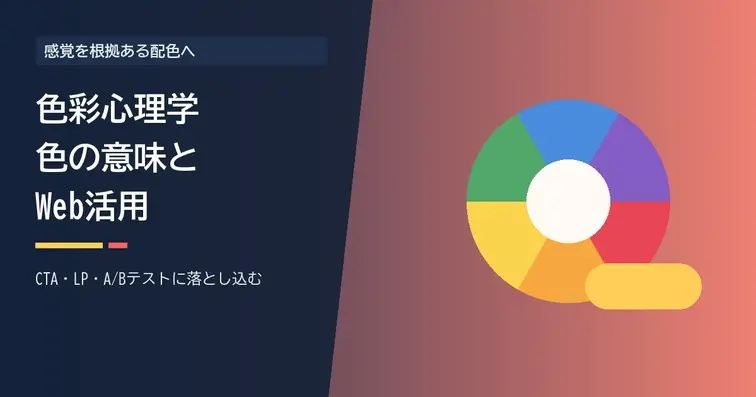 色彩心理学とは？色の意味・効果一覧とWebマーケ配色活用を解説