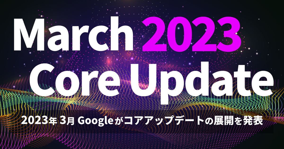 【March 2023 Core Update】2023年3月Googleがコアアップデートの展開を発表