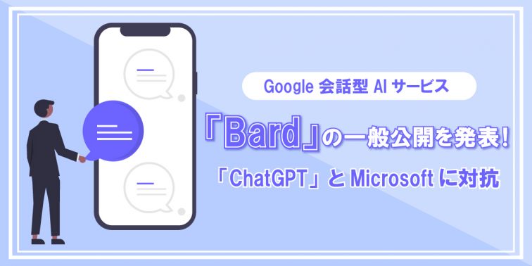Google会話型AIサービス「Bard」の一般公開を発表！「ChatGPT」とMicrosoftに対抗