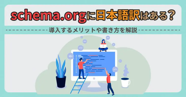 schema.orgに日本語訳はある?導入するメリットや書き方を解説