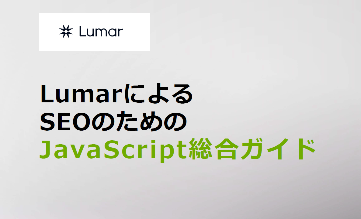 LumarによるSEOのためのJavaScript総合ガイド