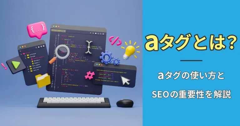 aタグとは？aタグの使い方とSEOの重要性を解説