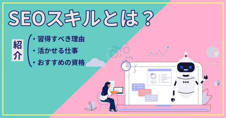 SEOスキルとは?習得すべき理由や活かせる仕事・おすすめの資格を紹介