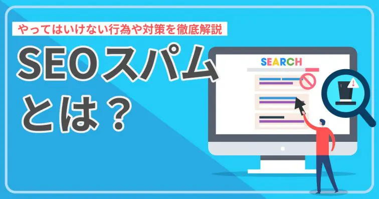 SEOスパムとは?やってはいけない行為や対策を徹底解説