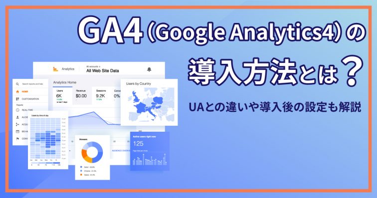 GA4（Googleアナリティクス4）の導入方法とは？UAとの違いや導入後の設定も解説