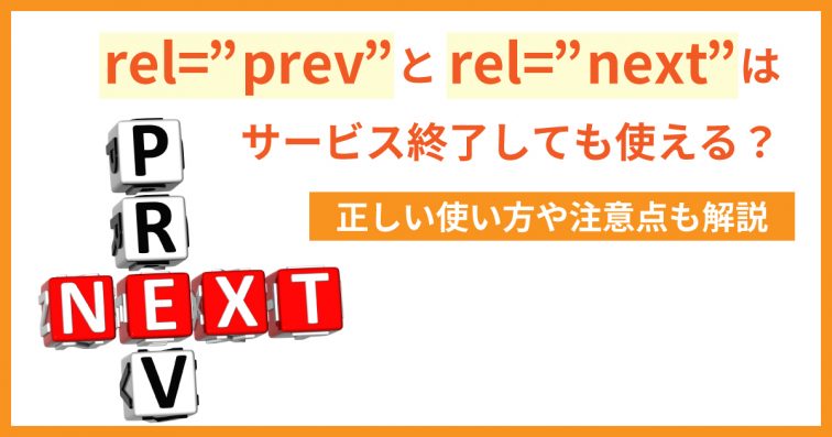 rel=”prev”とrel=”next”はサービス終了しても使える？正しい使い方や注意点も解説