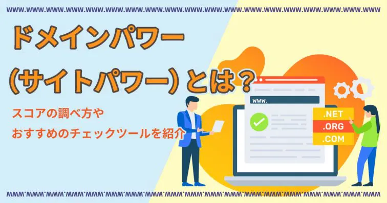 ドメイン(サイト)パワーとは?スコアの調べ方やおすすめのチェックツールを紹介