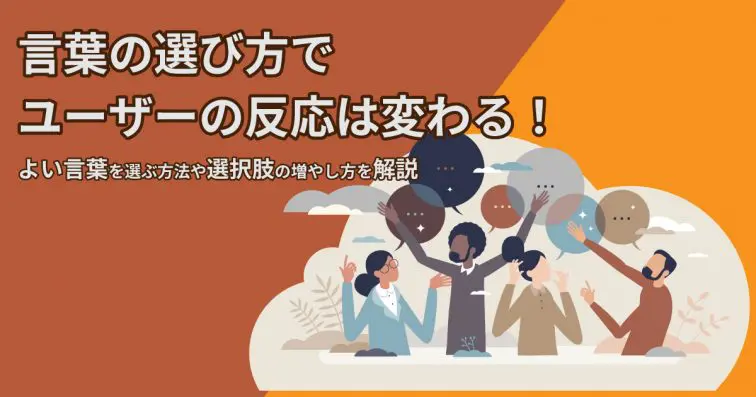 言葉の選び方でユーザーの反応は変わる!よい言葉を選ぶ方法や選択肢の増やし方を解説