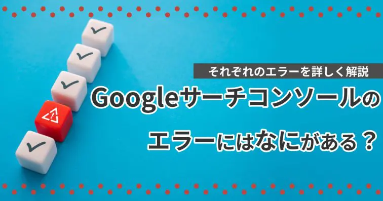 Googleサーチコンソールのエラーにはなにがある?それぞれのエラーを詳しく解説