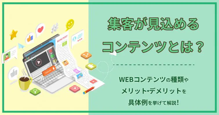 集客が見込めるコンテンツとは?WEBコンテンツの種類やメリット・デメリットを具体例を挙げて解説!