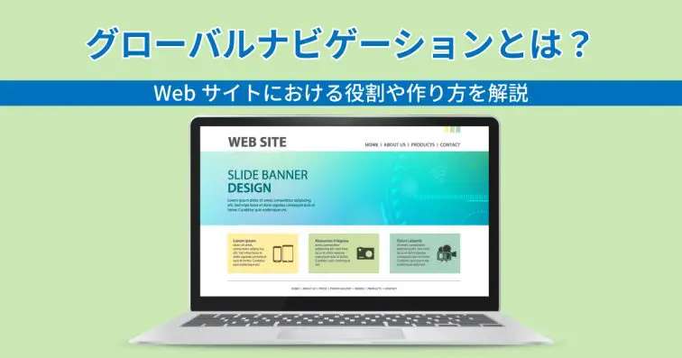 グローバルナビゲーションとは?Webサイトにおける役割や作り方を解説