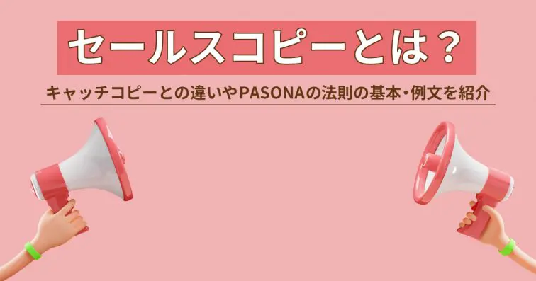セールスコピーとは?キャッチコピーとの違いやPASONAの法則の基本・例文を紹介