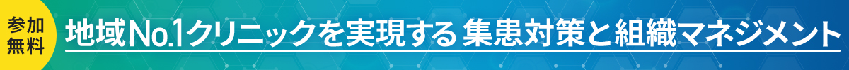 地域NO.1クリニックを実現する集患対策と組織マネジメント