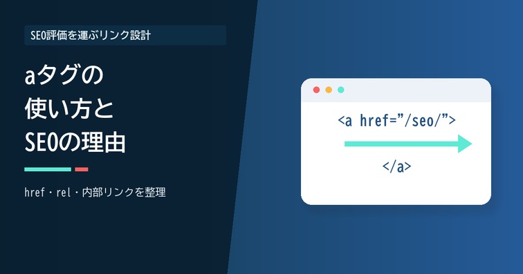 aタグの使い方とSEOで重要な理由｜rel属性・内部リンク設計まで解説【2026年版】