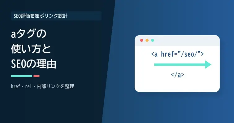 aタグの使い方とSEOで重要な理由｜rel属性・内部リンク設計まで解説【2026年版】