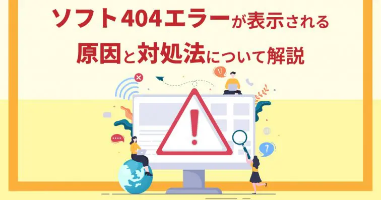 ソフト404エラーが表示される原因と対処法について解説