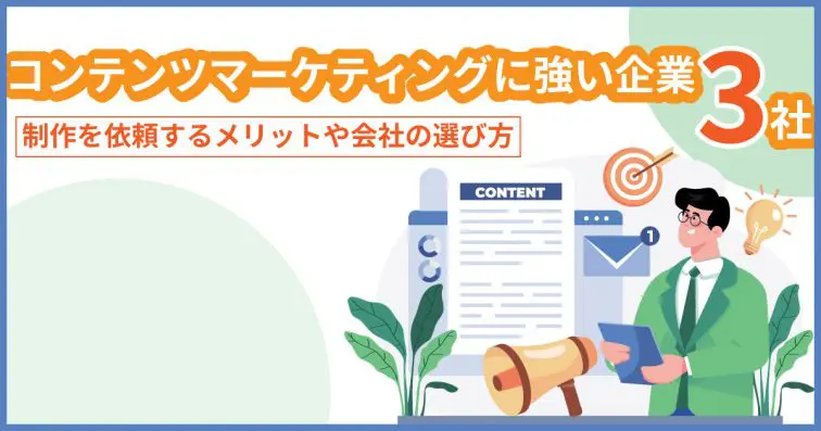 コンテンツマーケティングに強い企業4社｜制作を依頼するメリットや会社の選び方