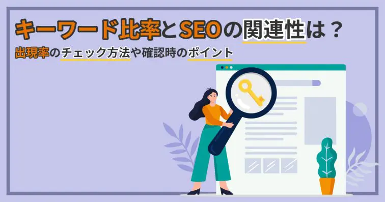 キーワード比率とSEOの関連性は?出現率のチェック方法や確認時のポイント