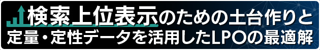 検索上位表示のための土台作りと定量・定性データを活用したLPOの最適解
