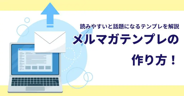 メルマガテンプレの作り方!読みやすいと話題になるテンプレを解説