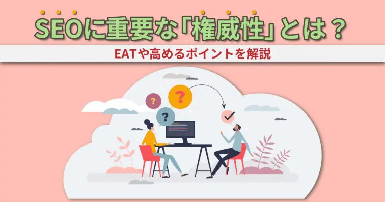 SEOに重要な「権威性」とは？EATや高めるポイントを解説