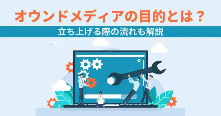 オウンドメディアの目的とは？立ち上げる際の流れも解説