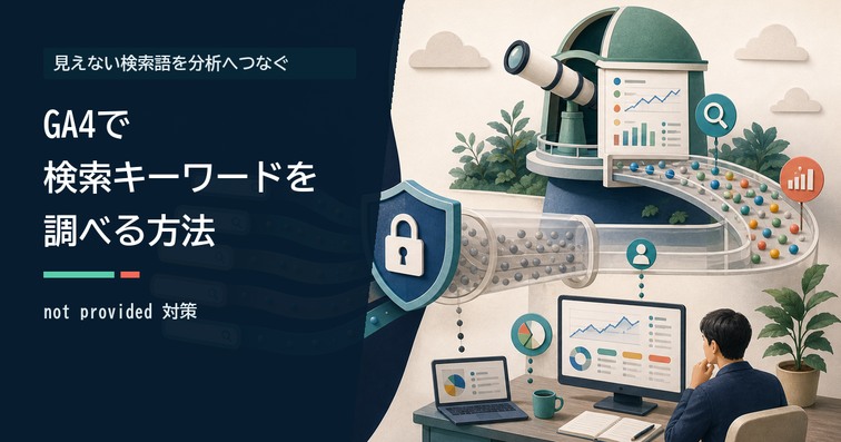 Googleアナリティクスで検索キーワードを調べる方法｜GA4のnot provided対策とSearch Console連携【2026年版】