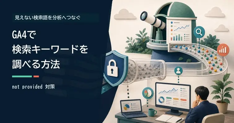 Googleアナリティクスで検索キーワードを調べる方法｜GA4のnot provided対策とSearch Console連携【2026年版】