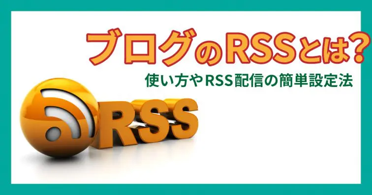 ブログのRSSとは?使い方やRSS配信の簡単設定法