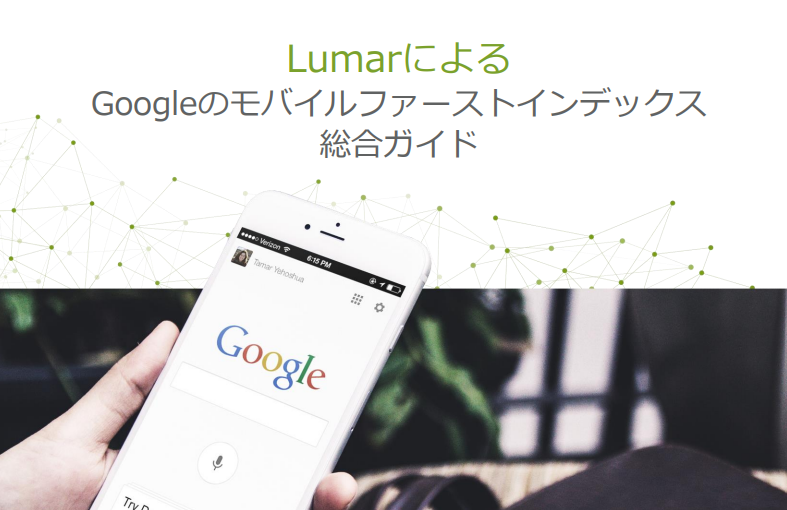 LumarによるGoogleのモバイルファーストインデックス総合ガイド