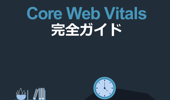 Core Web Vitals 完全ガイド