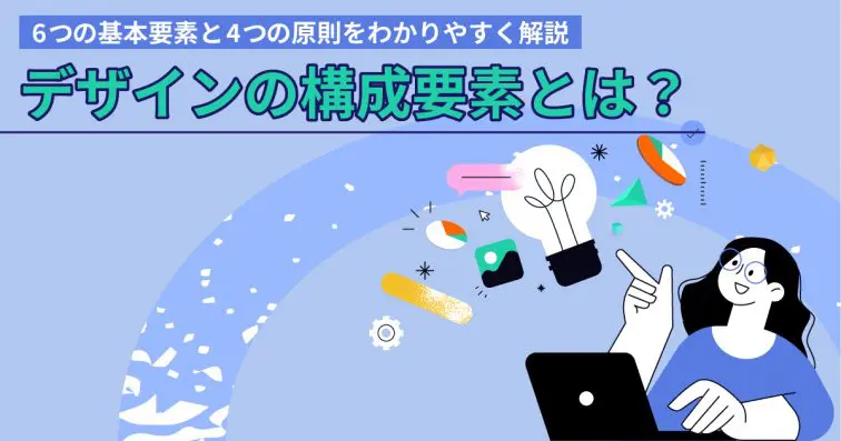 デザインの構成要素とは?6つの基本要素と4つの原則をわかりやすく解説