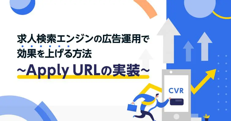 求人検索エンジンの広告運用で効果を上げる方法～Apply URLの実装～