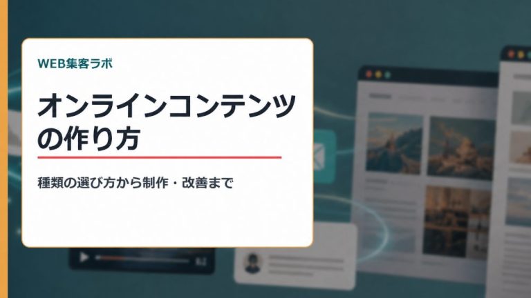 オンラインコンテンツとは？種類一覧・作り方・成果を出すコツを解説