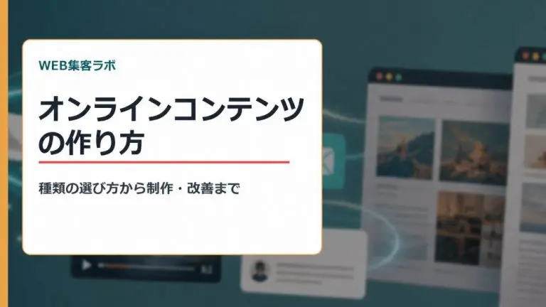 オンラインコンテンツとは？種類一覧・作り方・成果を出すコツを解説