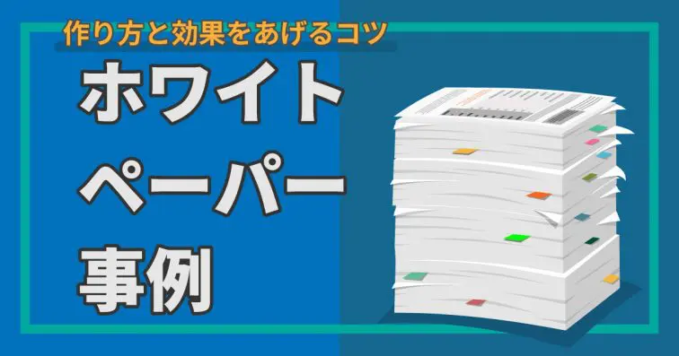 【ホワイトペーパー事例】作り方と効果をあげるコツ