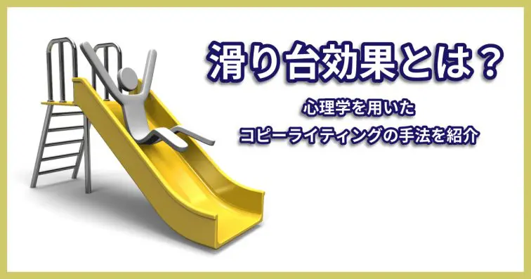 滑り台効果とは?心理学を用いたコピーライティングの手法を紹介