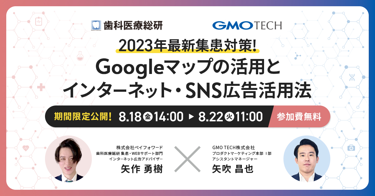 受付終了：2023年最新集患対策！Googleマップの活用とインターネット・SNS広告活用法