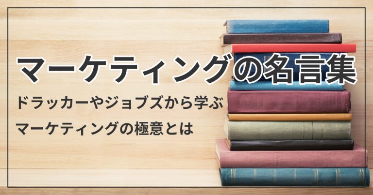 マーケティングの名言集！ドラッカーやジョブズから学ぶマーケティングの極意とは